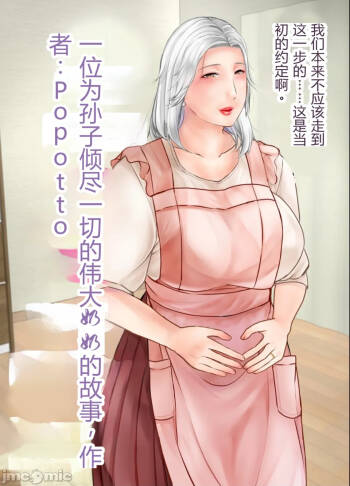 孫にめろめろにされた祖母 cover