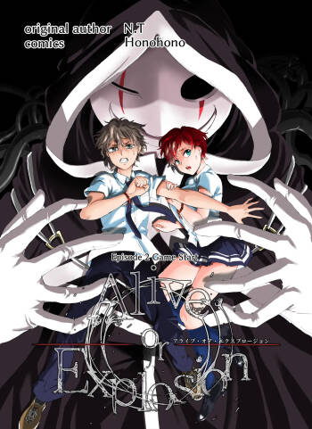 Alive or Explosion 第2話 「ゲームスタート」 cover