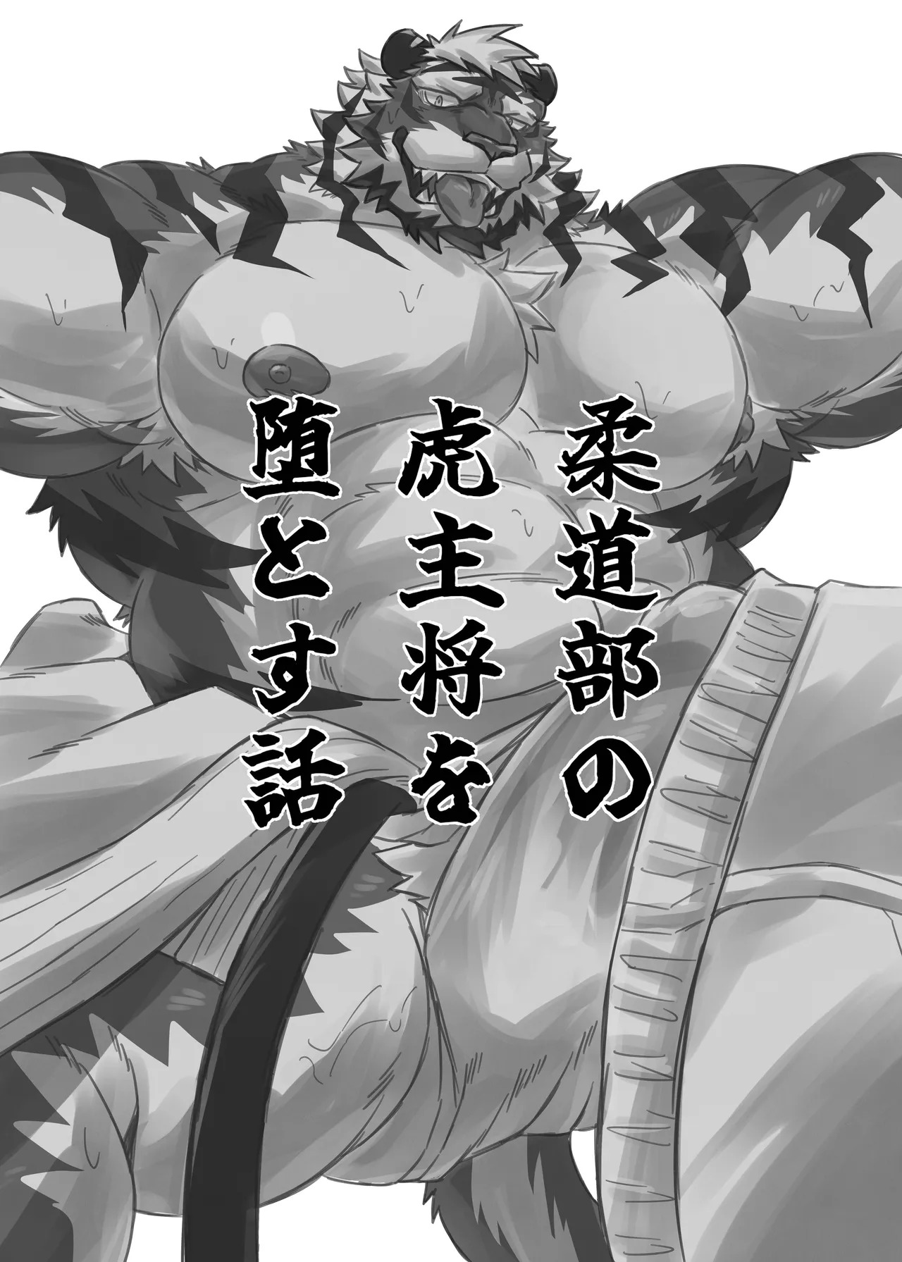 柔道部の虎主将の堕落 page 2 full