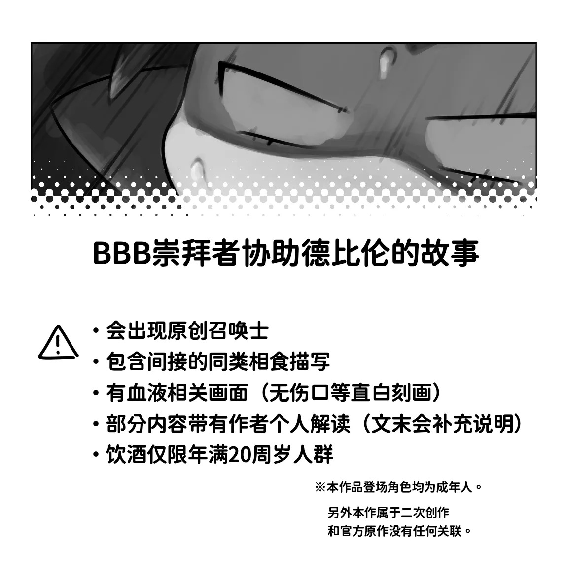 BBB崇拜者协助德比伦的故事 page 1 full