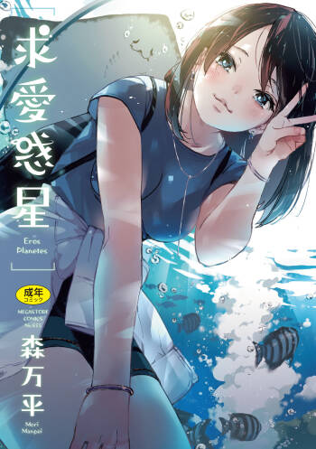 Kyuuai Wakusei - Eros Planetes cover