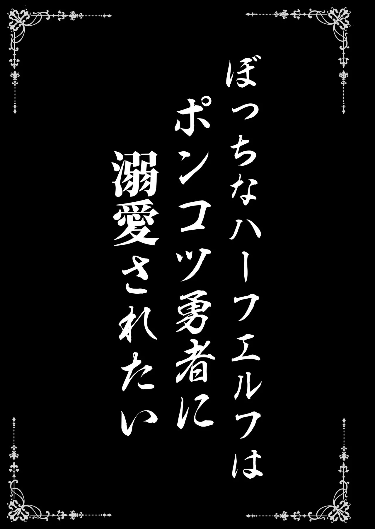 Bocchi na Half-elf wa Ponkotsu Yuusha ni Dekiai Saretai page 3 full