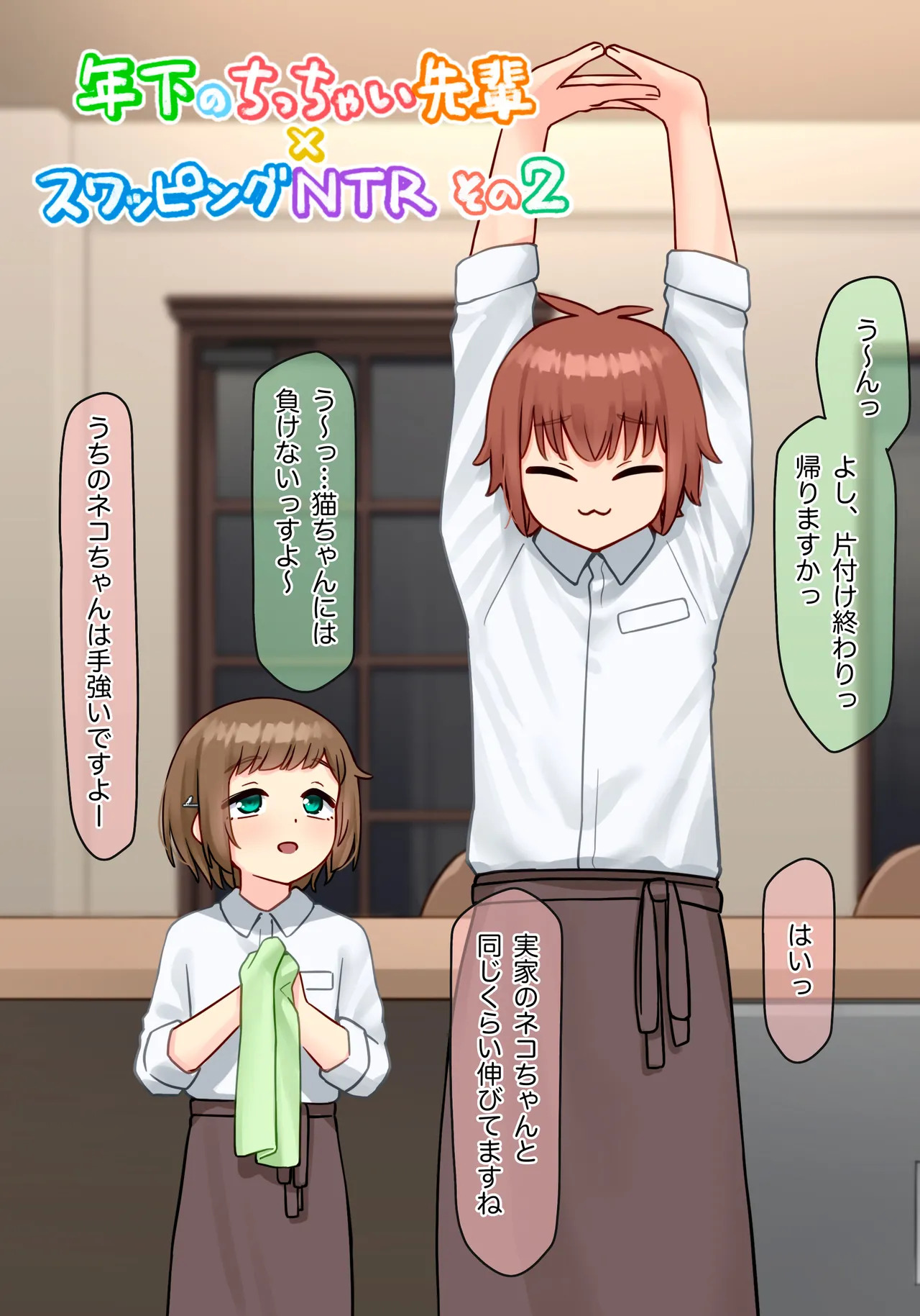 年下のちっちゃい先輩×スワッピングNTR その2 page 3 full