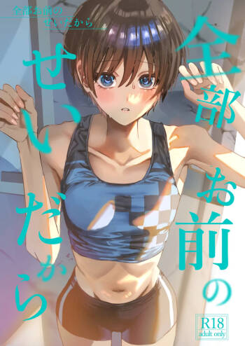 全部お前のせいだから cover
