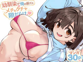 幼馴染が俺の前だとメチャクチャ隙だらけ cover