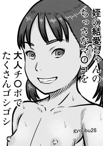 姪の結愛ちゃんのちっさなマ〇コを大人チ〇ポでたくさんゴシゴシ cover