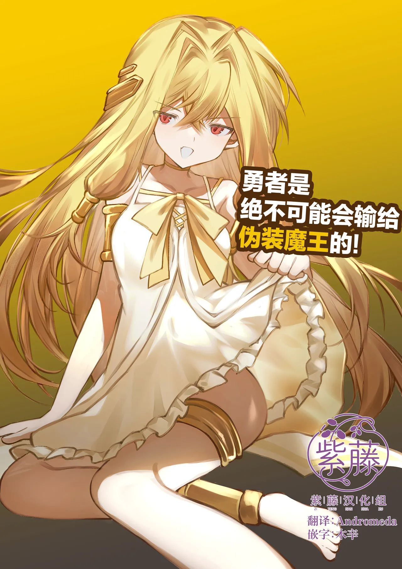 Yuusha wa Maou ppoi Ko ni Makenai! | 魔王是绝不可能会输给伪装勇者的! page 1 full