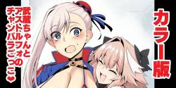Musashi-chan, asutorufo to chanbaragokko ❤