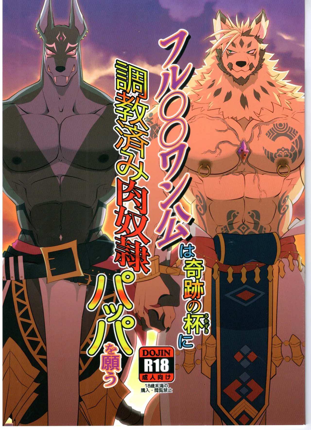 フルOOワン公は奇跡の杯に調教済み肉奴隷パッパを願う page 1 full