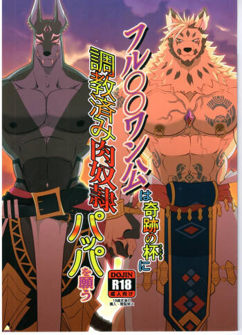 フルOOワン公は奇跡の杯に調教済み肉奴隷パッパを願う cover