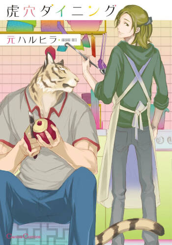 虎穴ダイニング1-4 cover