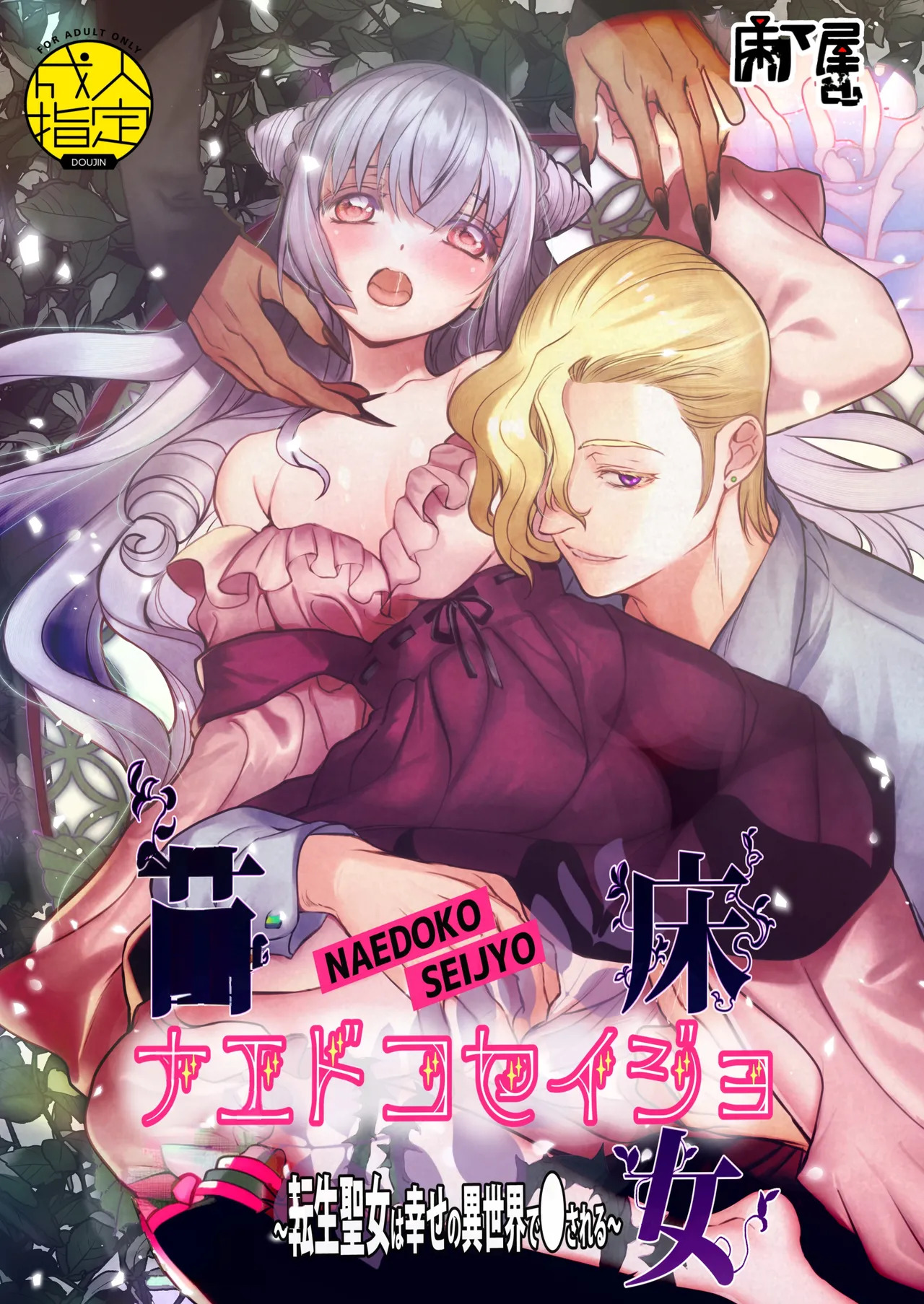 Naedoko Seijo ~Tensei Seijo wa Shiawase no Isekai de ● sareru~ | NAEDOKO SEIJYO ~Reborn as a Saint, Defiled in a Dream World~ page 1 full