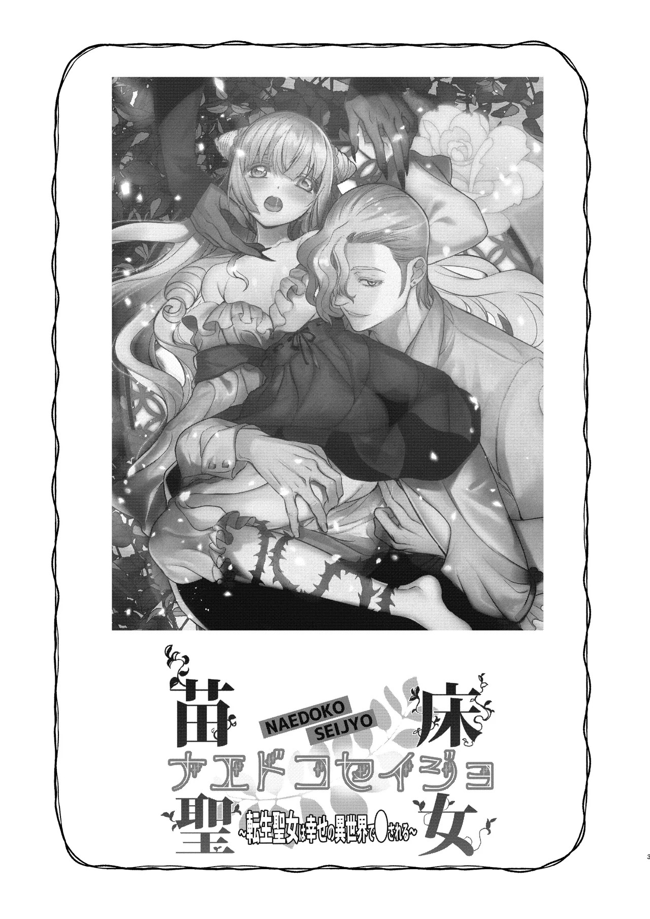 Naedoko Seijo ~Tensei Seijo wa Shiawase no Isekai de ● sareru~ | NAEDOKO SEIJYO ~Reborn as a Saint, Defiled in a Dream World~ page 2 full