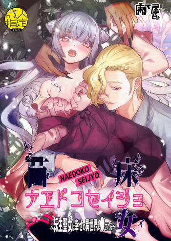 Naedoko Seijo ~Tensei Seijo wa Shiawase no Isekai de ● sareru~ | NAEDOKO SEIJYO ~Reborn as a Saint, Defiled in a Dream World~ cover