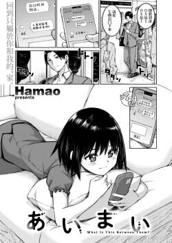 [Hamao] Aimai (COMIC Kairakuten 2026-08) [Chinese] [賽博曼巴漢化組] [Digital]