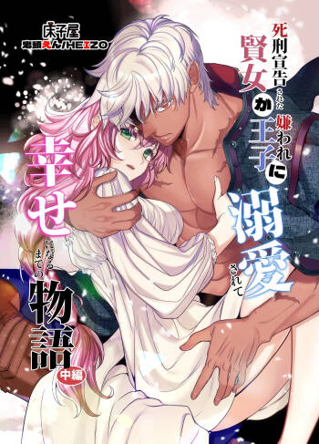 Shikei Senkoku Sareta Kenjo ga Kiraware Ouji ni Dekiai Sarete, Shiawase ni Naru made no Monogatari Chuuhen | The Condemned Wise Woman and The Loathsome Prince Who Adores Her 2 cover