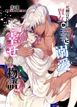 Shikei Senkoku Sareta Kenjo ga Kiraware Ouji ni Dekiai Sarete, Shiawase ni Naru made no Monogatari Chuuhen | The Condemned Wise Woman and The Loathsome Prince Who Adores Her 2