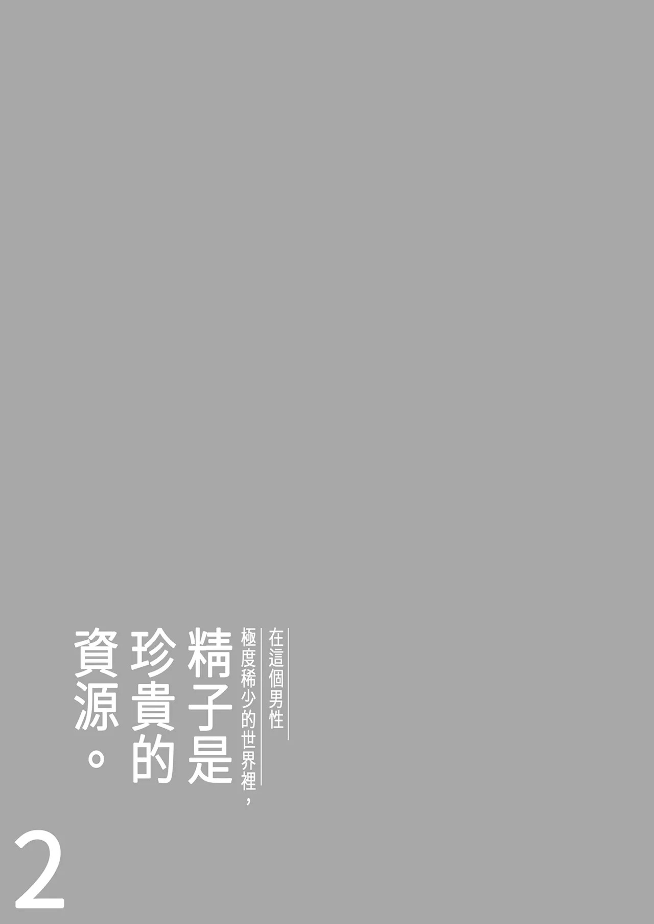 Dansei ga Kyokutan ni Sukunai Kono Sekai de wa, Seishi wa Kichou na Shigen desu. Sono 2 | 在這個男性極度稀少的世界裡，精子是珍貴的資源。 page 7 full