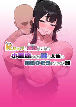 Kカップの義妹（18）が小悪魔すぎて俺の人生が終わりそうになった話 （闲的没事干AI翻译）