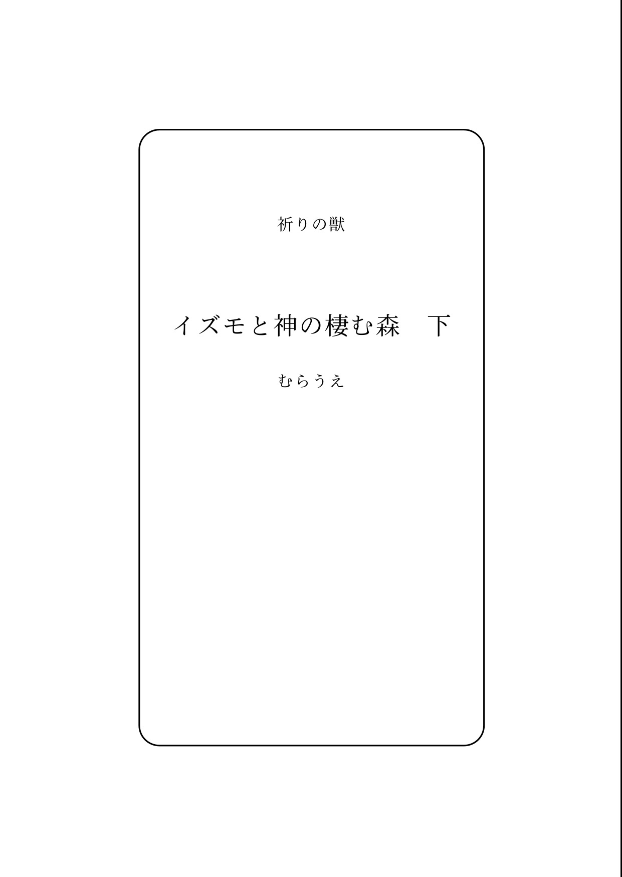 Izumo to Kami no Sumu Mori - Part 2 page 2 full