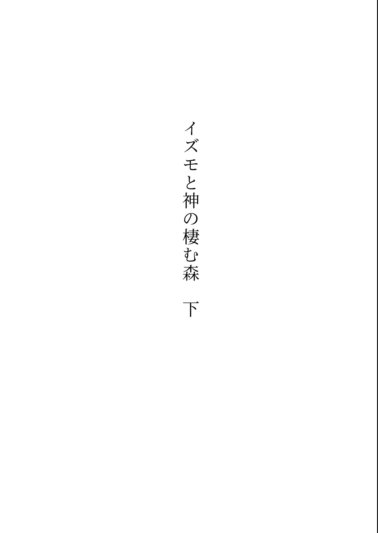 Izumo to Kami no Sumu Mori - Part 2 page 4 full