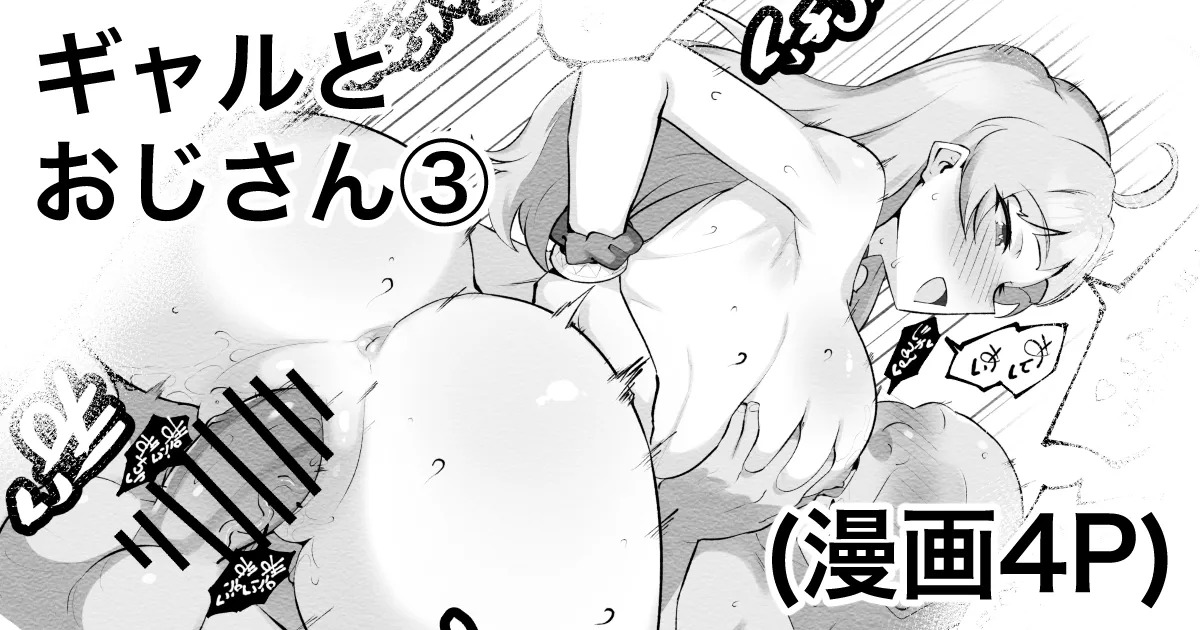 ギャルとおじさん③ page 1 full
