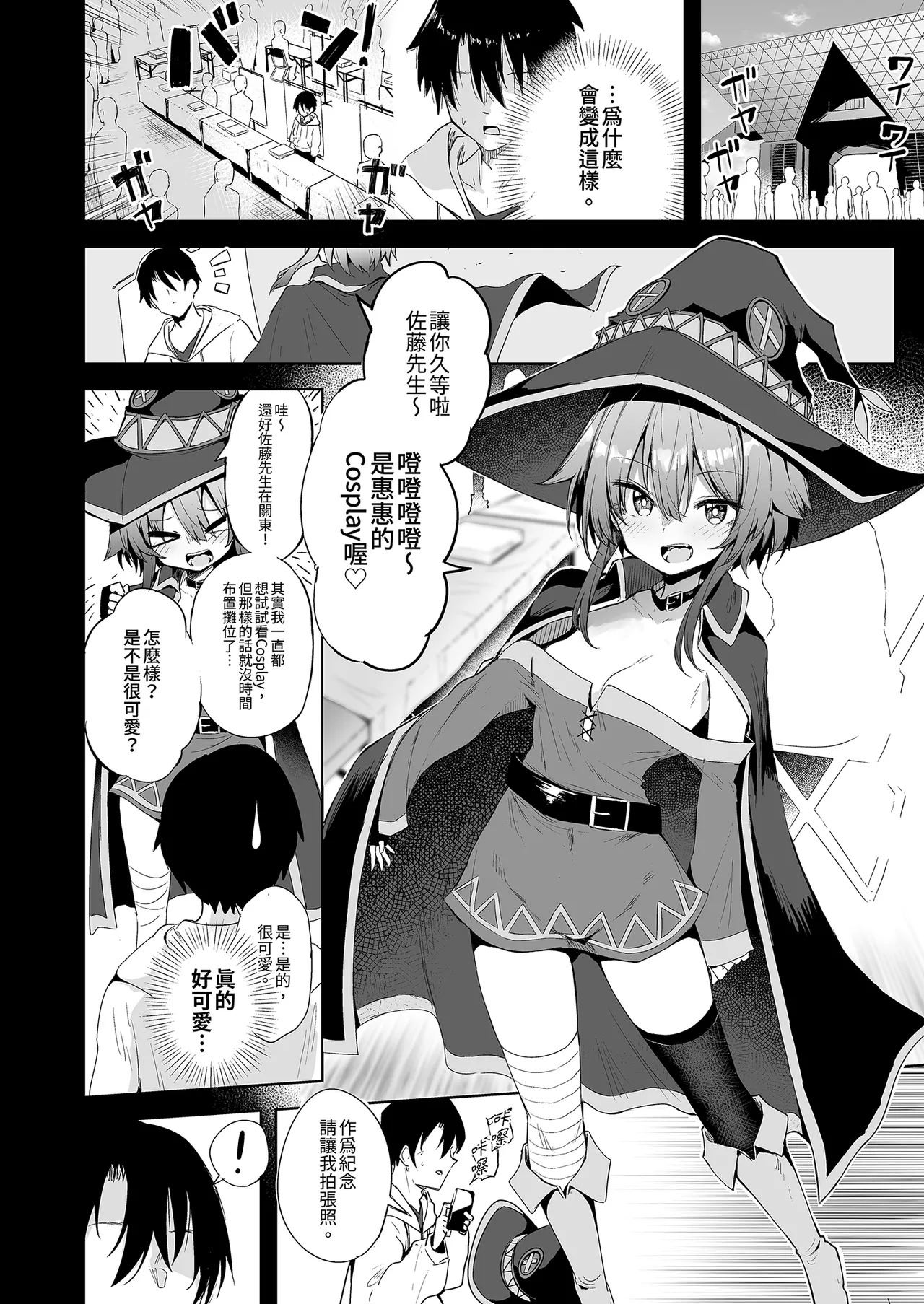 Megumin Cosplayer to Off-Pako Gokko | 和惠惠COSPLAYER的線下愛愛 page 6 full