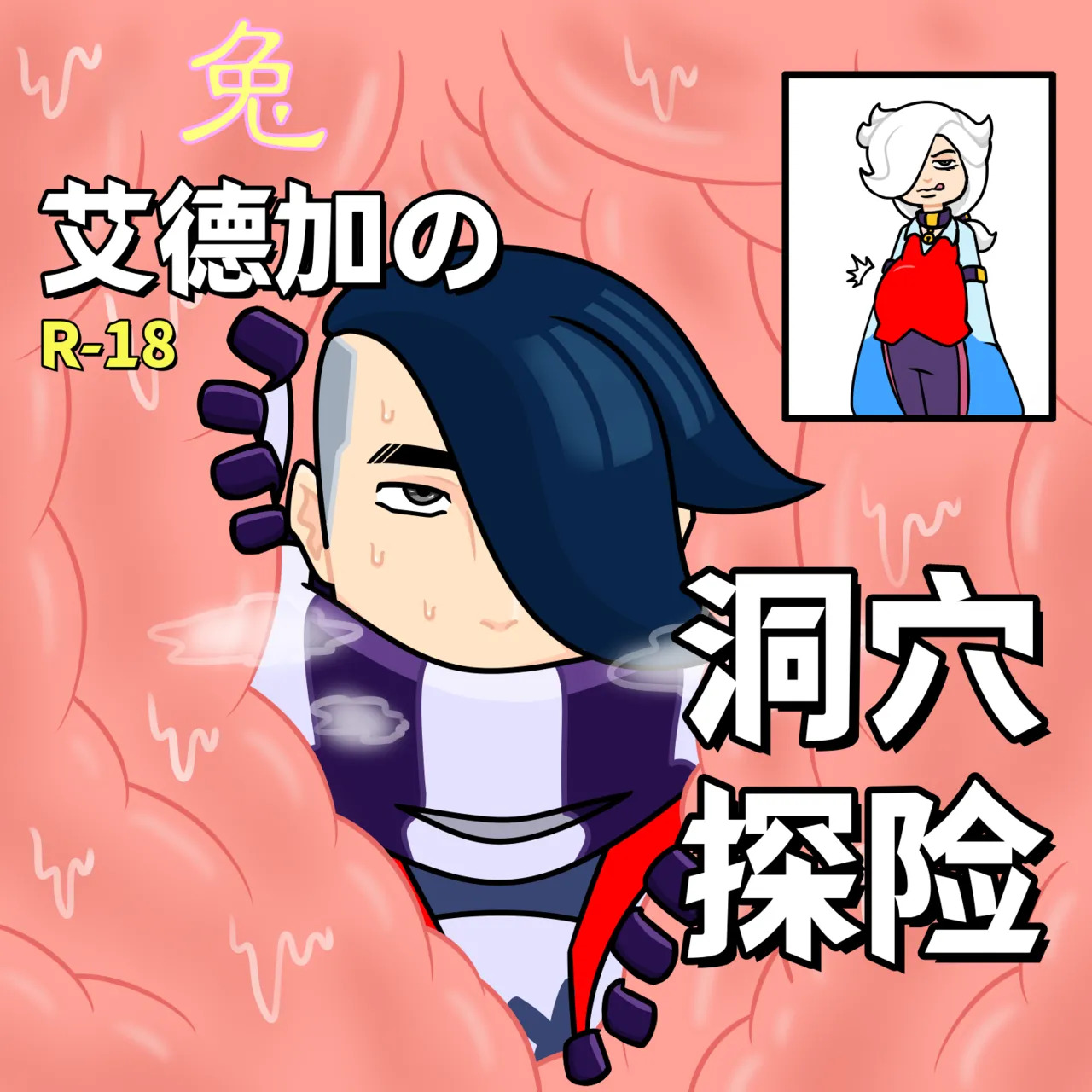 【黄兔子】荒野乱斗：艾德加の洞穴探险（全集） page 1 full