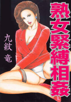 [九紋竜] 熟女緊縛相姦1-3【雪糕少女汉化组】