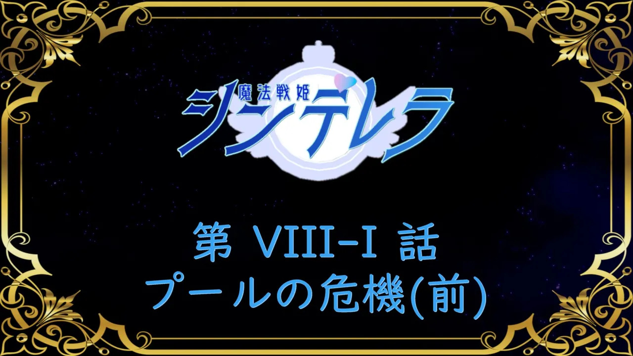 魔法戰姬Cinderella VIII - IX page 1 full