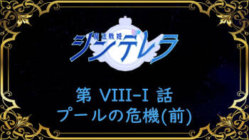 魔法戰姬Cinderella VIII - IX cover