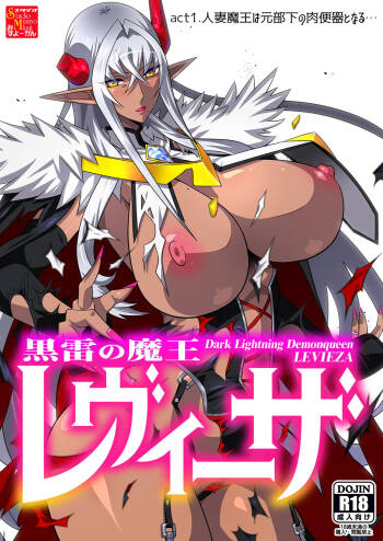 黒雷の魔王レヴィーザ act1「人妻魔王は元部下の肉便器となる…」 cover