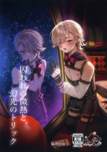 Toraware no Binetsu to, Genkou no Trick cover