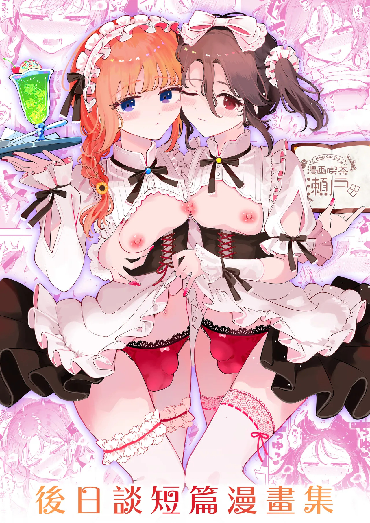 Otoko no Musume Tokidoki Mesu Oniisan to Soushisouai ~Gojitsu-dan Shouto Manga-shuu~ page 2 full