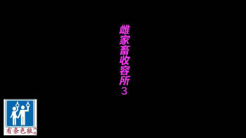 家畜牝収容所3（有条色狼汉化） cover