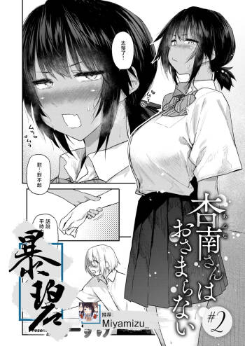 Anna-san wa Osamaranai #2 | 杏南姐无法平静下来#2 cover