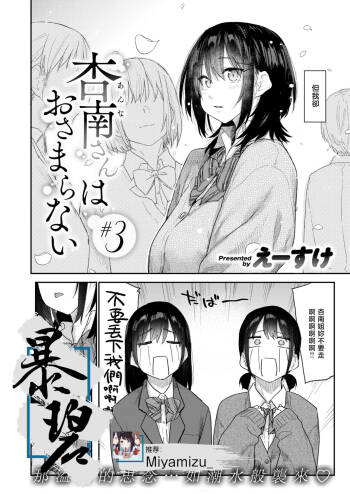 Anna-san wa Osamaranai #3 | 杏南姐无法平静下来#3 cover