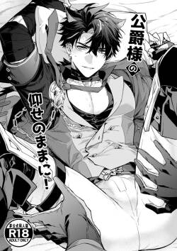 公爵様の仰せのままに！（原神）