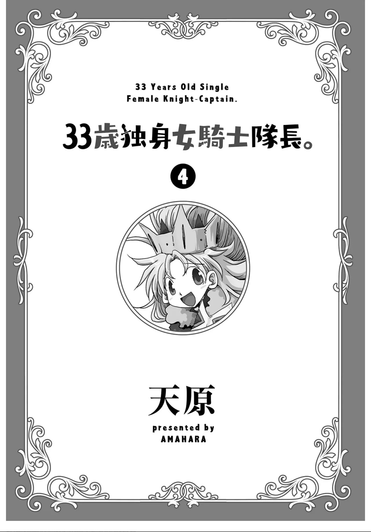 33-sai Dokushin Onna Kishi Taichou  | 33歲單身女騎士隊長。 全 page 3 full