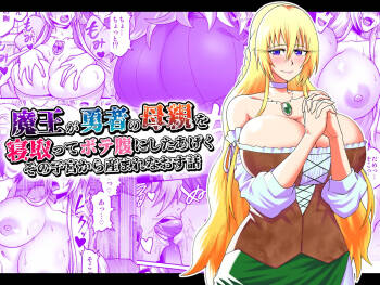 Maou ga Yuusha no Hahaoya o Netotte Botebara ni shita Ageku Sono Shikyuu kara Umare Naosu Hanashi cover