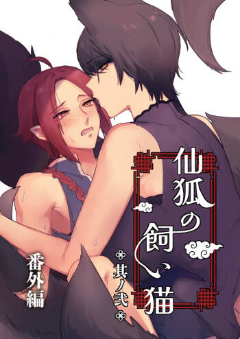 Sen Kitsune no Kai Neko 2 Extra | 仙狐的寵物貓～贰～番外篇 cover