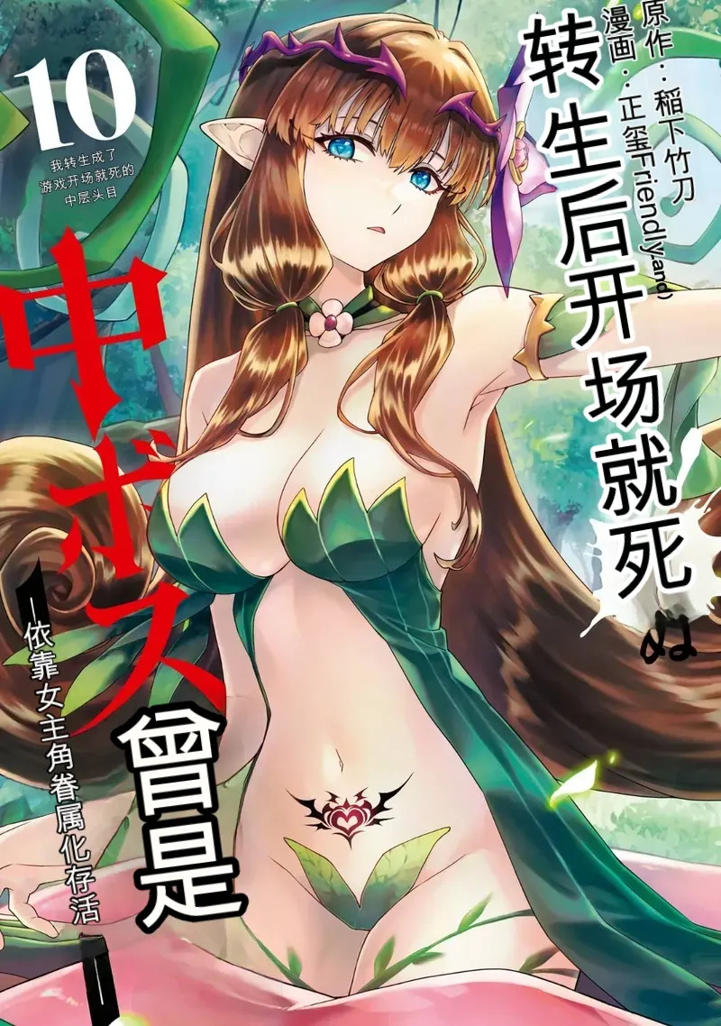 Tensei Shitara Joban de Shinu Naka Boss Datta - Heroine Kenzokuka de Ikinokoru 10 page 1 full
