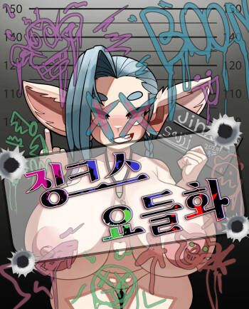 yordle jinx! （闲的没事干AI翻译） cover