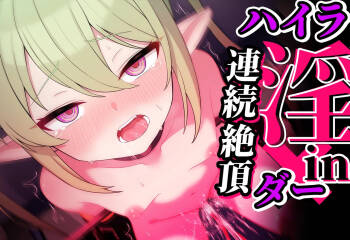 連続絶頂！ハイラ淫ダー～絶頂トレイン発車～ cover