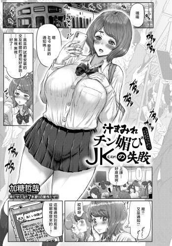 _Katou_Tetsuya_汁まみれチン媚びＪＫの失敗 cover