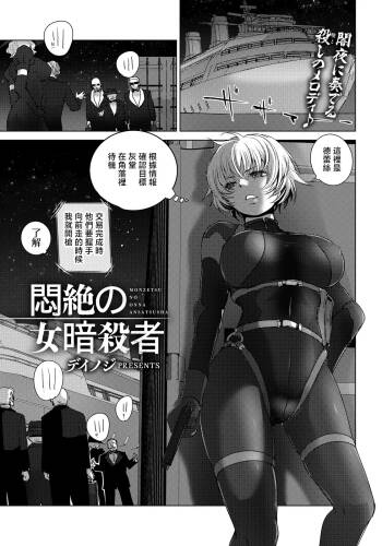 Deinoji. 悶絶の女暗殺者 cover