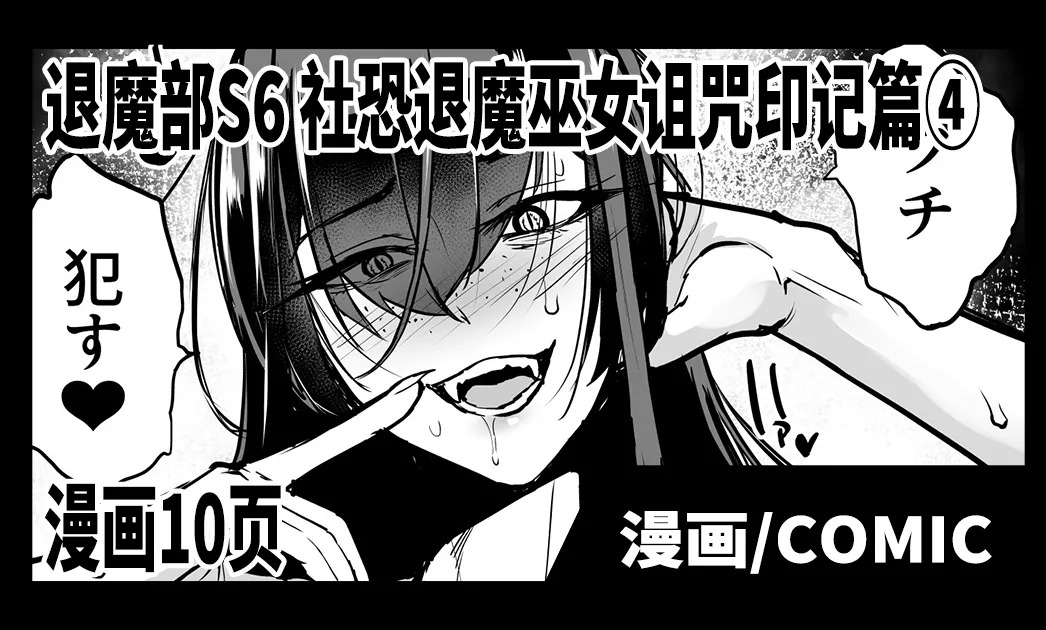 Taimabu S6 Kage Kya Taima Miko Zyuin hen 4  | JK退魔部 Season6 社恐退魔巫女诅咒印记篇4 page 1 full