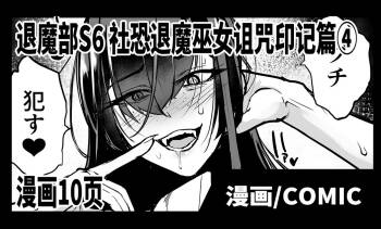 Taimabu S6 Kage Kya Taima Miko Zyuin hen 4  | JK退魔部 Season6 社恐退魔巫女诅咒印记篇4 cover