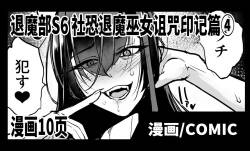 Taimabu S6 Kage Kya Taima Miko Zyuin hen 4  | JK退魔部 Season6 社恐退魔巫女诅咒印记篇4