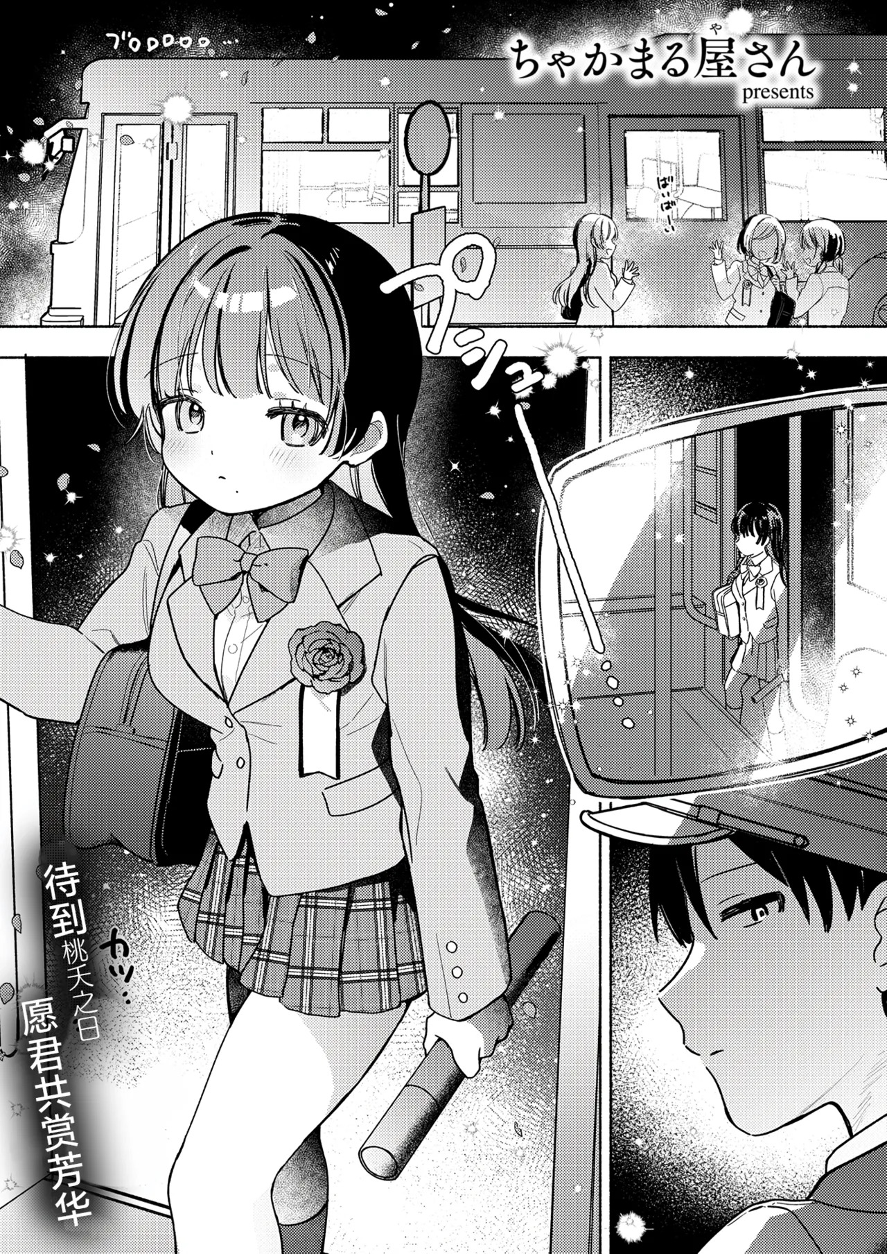 【ちゃかまる屋さん】最終便のそのあとで page 2 full
